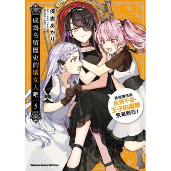 【電子書】成為名留歷史的壞女人吧 愈是想成為反派千金，王子的溺愛愈是熱烈！ (5)
