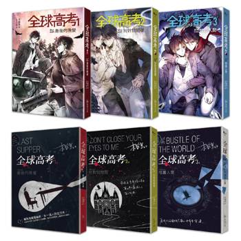 全球高考1-3平裝套書【修訂版】：1-3集＋增訂番外別冊＋A5文件夾