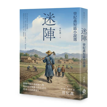 迷陣：曾紀鑫短篇小說選