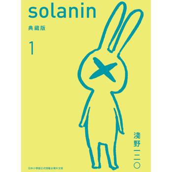 SOLANIN典藏版１
