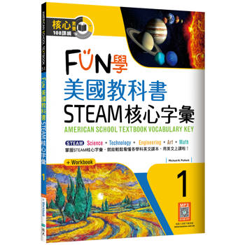 FUN學美國教科書STEAM核心字彙Grade 1（菊8K+ Workbook+寂天雲隨身聽APP）