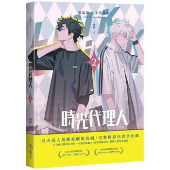 時光代理人2