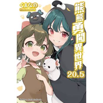 【電子書】熊熊勇闖異世界 (20.5)(小說)