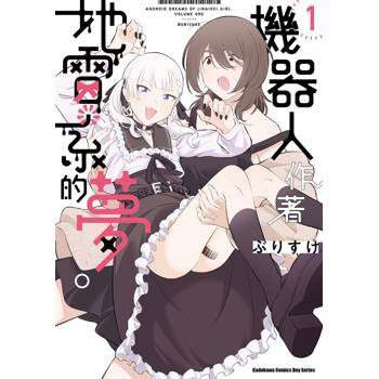【電子書】機器人作著地雷系的夢。（1）