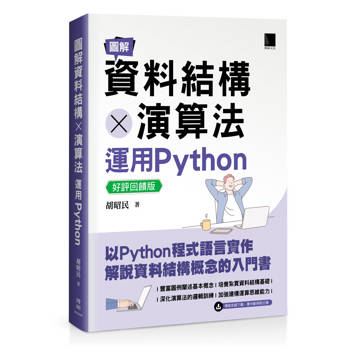 圖解資料結構 × 演算法：運用Python【好評回饋版】