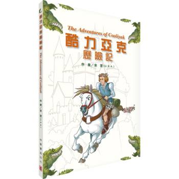 【電子書】酷力亞克歷險記