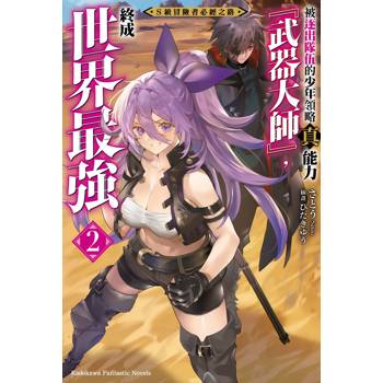 S級冒險者必經之路～被逐出隊伍的少年領略真能力「武器大師」，終成世界最強～ （２）