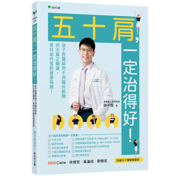 五十肩，一定治得好！徐子恆用千例臨床經驗找出真正關鍵，教你如何重拾健康肩膀！