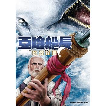 【電子書】亞哈船長