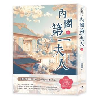 內閣第一夫人（一）