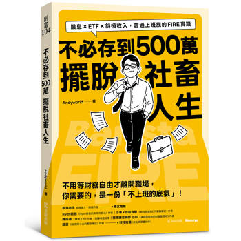 【電子書】不必存到500萬擺脫社畜人生：股息×ETF×斜槓收入，普通上班族的 FIRE實踐