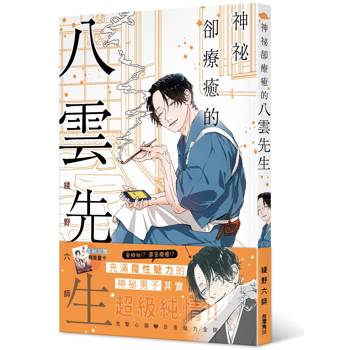 【電子書】神祕卻療癒的八雲先生