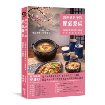 陪你過日子的節氣餐桌：24節氣的餐桌提案與日常調養，陪你把生活過好