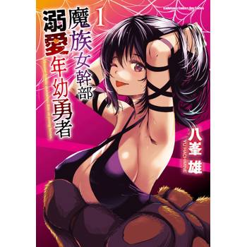 【電子書】魔族女幹部溺愛年幼勇者 (1)