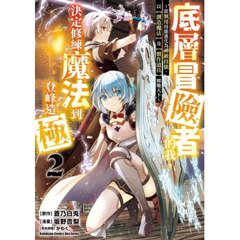 【電子書】底層冒險者的我，決定修練魔法到登峰造極 ～從無用技能進化為神級技能，以【創造魔法】及【製作道具】騁馳天下～ (2)