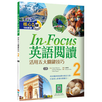 In Focus英語閱讀 2：活用五大關鍵技巧 （16K+寂天雲隨身聽APP）【二版】