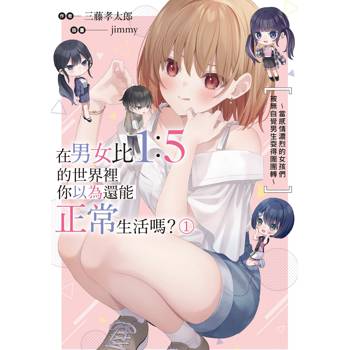 在男女比1：5的世界裡你以為還能正常生活嗎？～當感情濃烈的女孩們被無自覺男生耍得團團轉～（１）