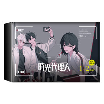時光代理人1+2套書限量特裝版
