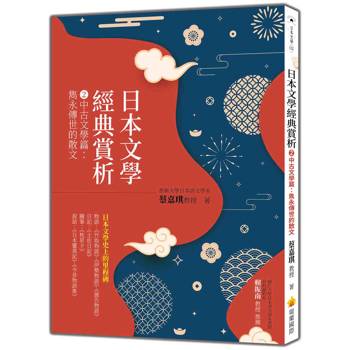 日本文學經典賞析 (2)中古文學篇：雋永傳世的散文