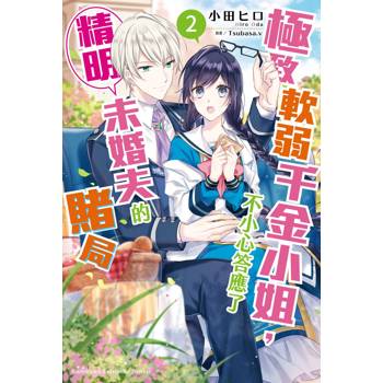 【電子書】極致軟弱千金小姐，不小心答應了精明未婚夫的賭局 (2)(小說)
