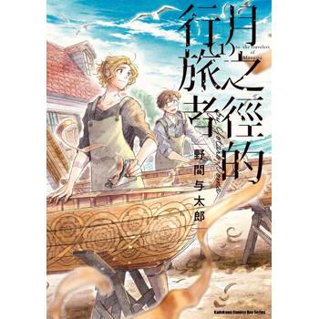 【電子書】月之徑的行旅者 (1)