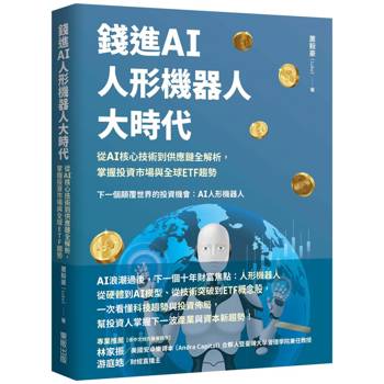 錢進AI人形機器人大時代：從 AI核心技術到供應鏈全解析，掌握投資市場與全球ETF趨勢