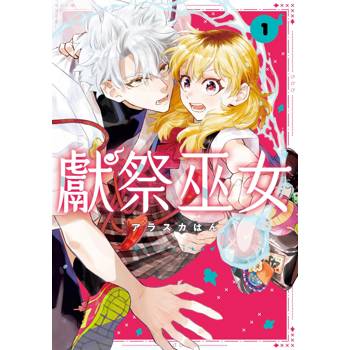 【電子書】獻祭巫女（1）