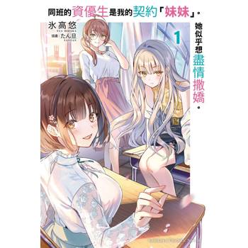 同班的資優生是我的契約「妹妹」。她似乎想盡情撒嬌。（１）