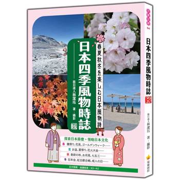 日本四季風物時誌 新版（日中對照）