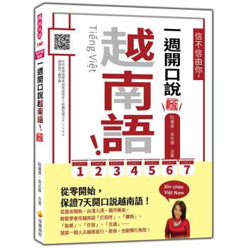 信不信由你，一週開口說越南語！ 新版（隨書附作者親錄標準越南語發音＋朗讀音檔QR Code）