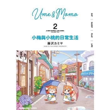 小梅與小桃的日常生活（２）
