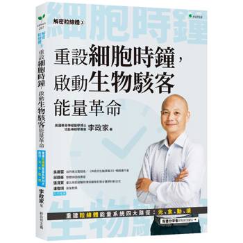 【電子書】解密粒線體（3）重設細胞時鐘，啟動生物駭客能量革命：重建粒線體能量系統四大路徑：光、食、動、境
