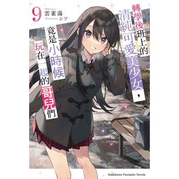 【電子書】轉學後班上的清純可愛美少女，竟是小時候玩在一起的哥兒們 （9）