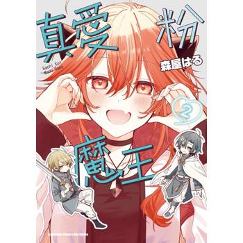 【電子書】真愛粉魔王（2）