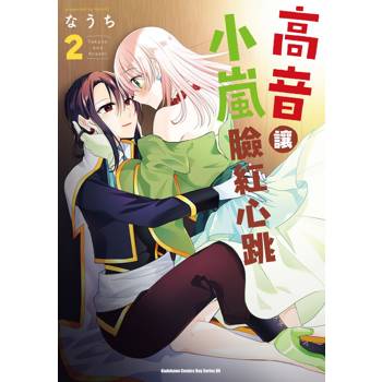 【電子書】高音讓小嵐臉紅心跳（2）