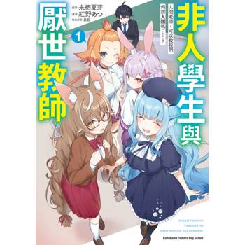 【電子書】非人學生與厭世教師 人間老師，可以教我們何謂人類嗎……？ (1)(漫畫)
