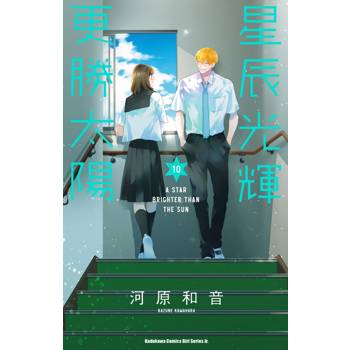 【電子書】星辰光輝更勝太陽（10）