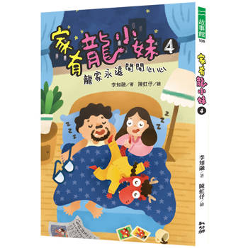 家有龍小妹４：龍家永遠開開心心