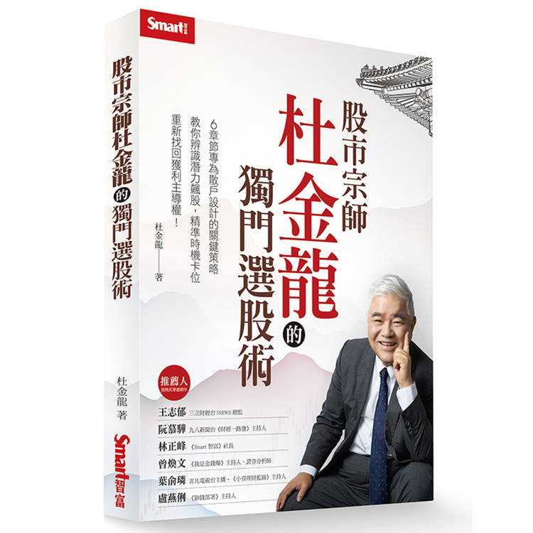 股市宗師杜金龍的獨門選股術