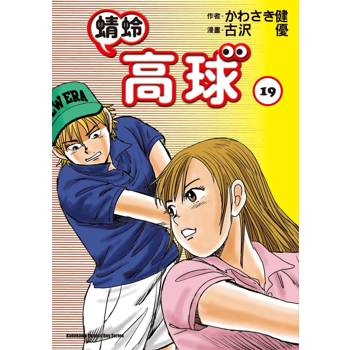 【電子書】蜻蛉高球（19）