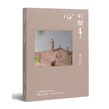 與光師父聊天：心的閑事