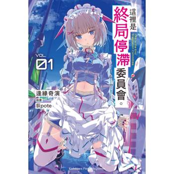 這裡是終局停滯委員會。（１）