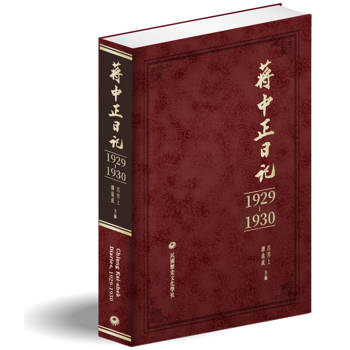 【電子書】蔣中正日記（1929-1930）