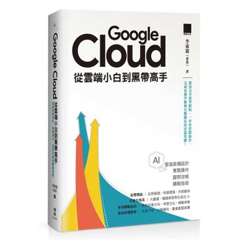 【電子書】Google Cloud從雲端小白到黑帶高手！雲端架構設計、實戰操作、證照攻略與轉職指南