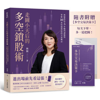 【電子書】走圖小天后的多空鎖股術：林穎教你5步驟判讀盤勢，掌握10套短線與波段交易戰法