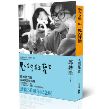 鬼的狂歡