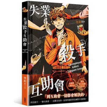 【電子書】失業殺手互助會