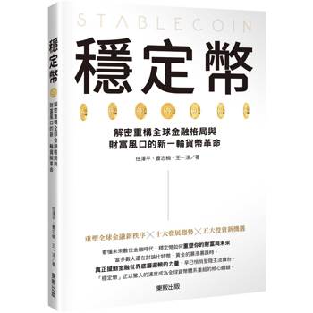 穩定幣：解密重構全球金融格局與財富風口的新一輪貨幣革命