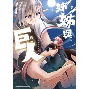 【電子書】姊姊與巨人  千金小姐轉生異世界 (7)