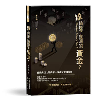 【電子書】誰偷走了臺灣的黃金？